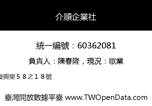 介順企業社