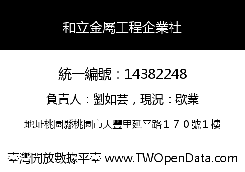 和立金屬工程企業社