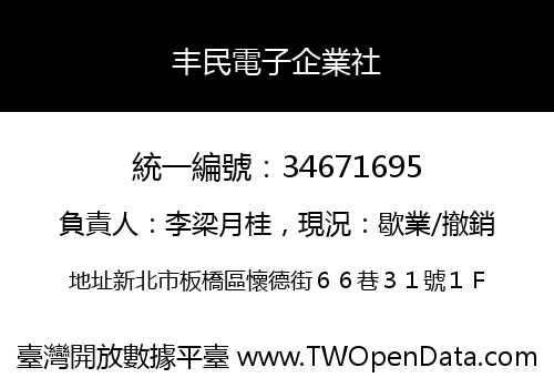 丰民電子企業社