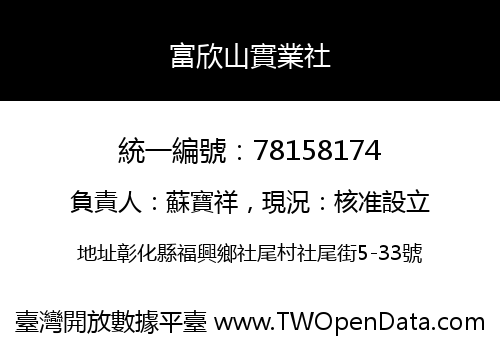 富欣山實業社