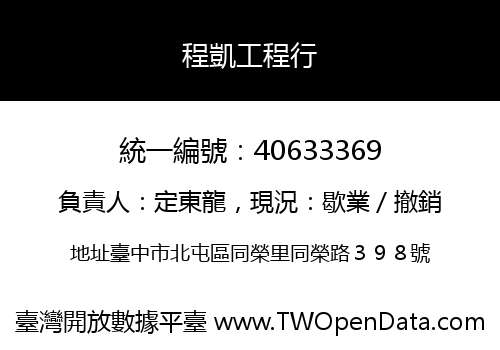 程凱工程行
