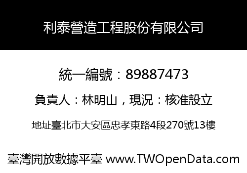 利泰營造工程股份有限公司