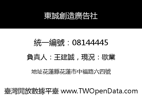 東誠創造廣告社