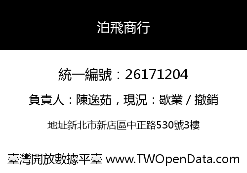 泊飛商行