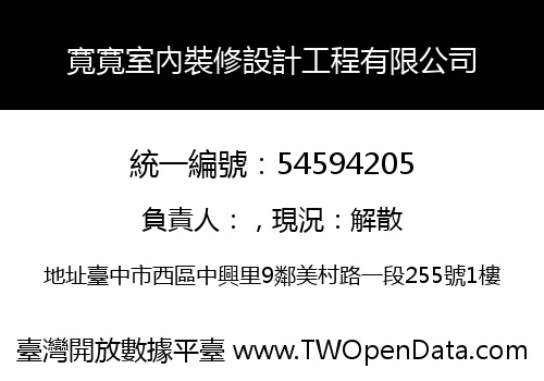 寬寬室內裝修設計工程有限公司