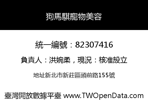 狗馬騏寵物美容
