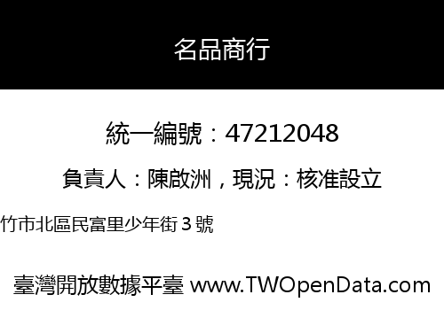名品商行