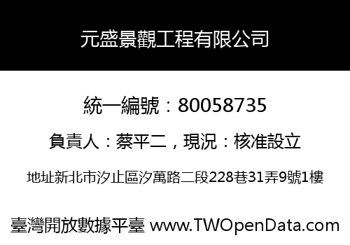 元盛景觀工程有限公司