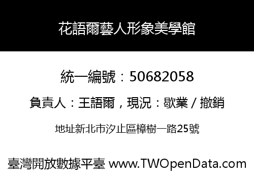 花語爾藝人形象美學館