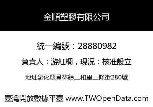 金順塑膠有限公司