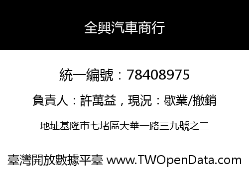 全興汽車商行