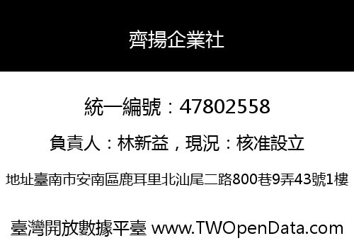 齊揚企業社