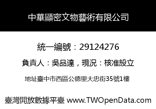 中華顯密文物藝術有限公司