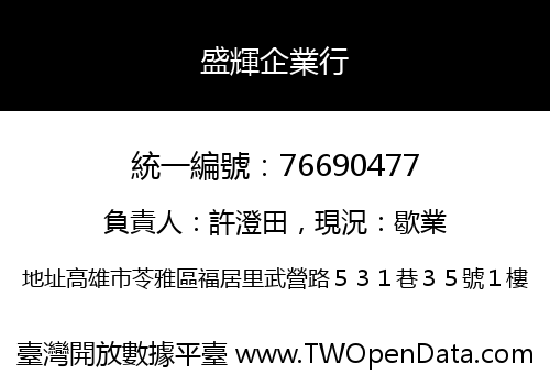 盛輝企業行