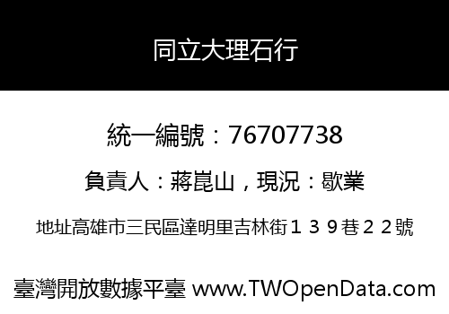 同立大理石行