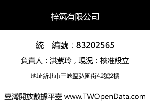梓筑有限公司