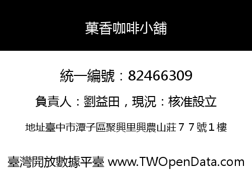 菓香咖啡小舖