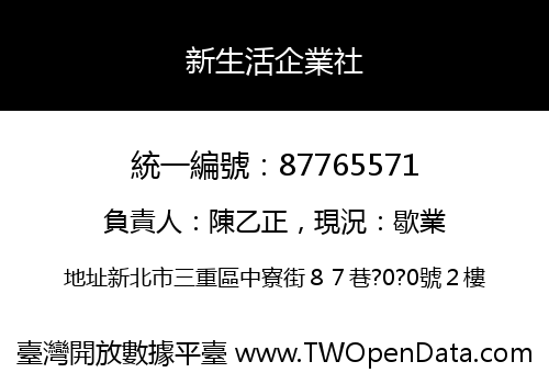 新生活企業社