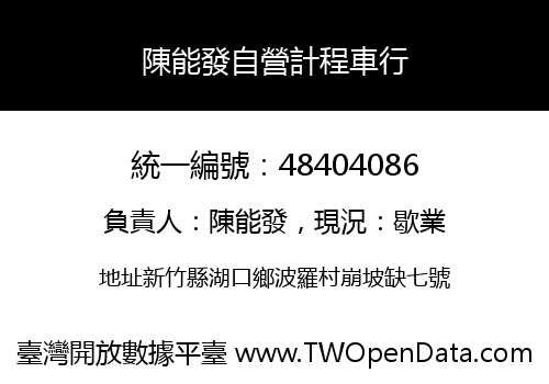 陳能發自營計程車行