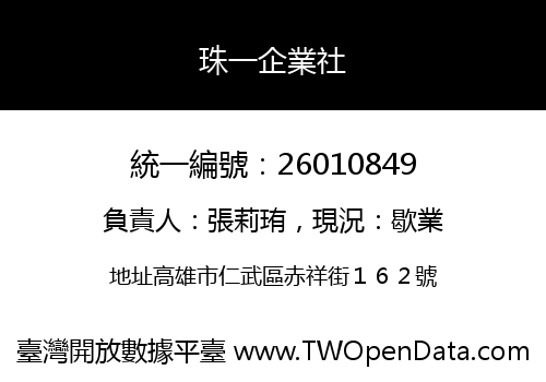 珠一企業社