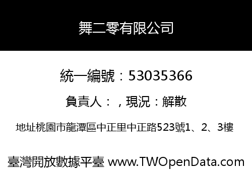 舞二零有限公司