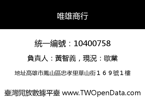 唯雄商行