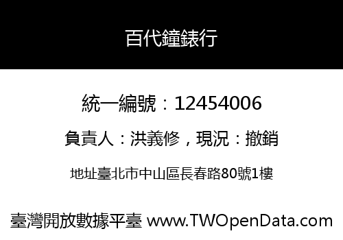 百代鐘錶行