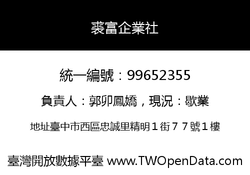 裘富企業社