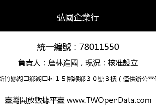弘國企業行