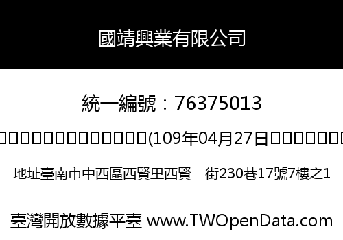 國靖興業有限公司