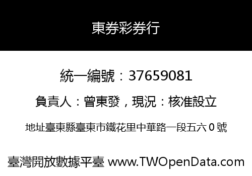 東券彩券行
