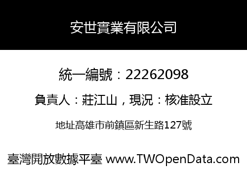 安世實業有限公司