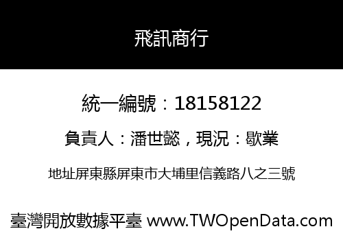 飛訊商行