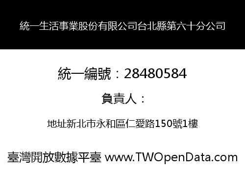 統一生活事業股份有限公司台北縣第六十分公司