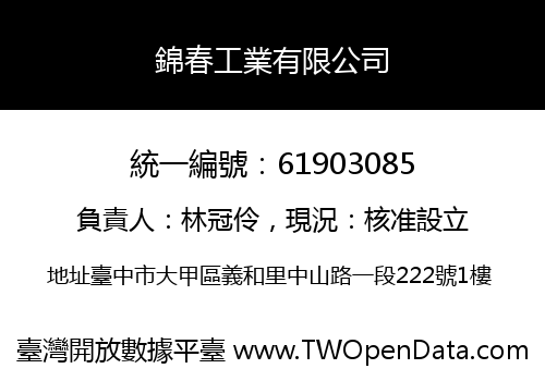 錦春工業有限公司