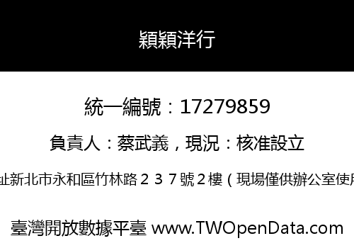 穎穎洋行