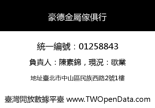豪德金屬傢俱行