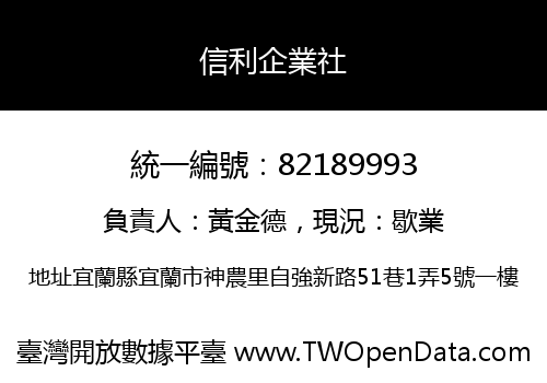 信利企業社