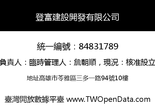 登富建設開發有限公司