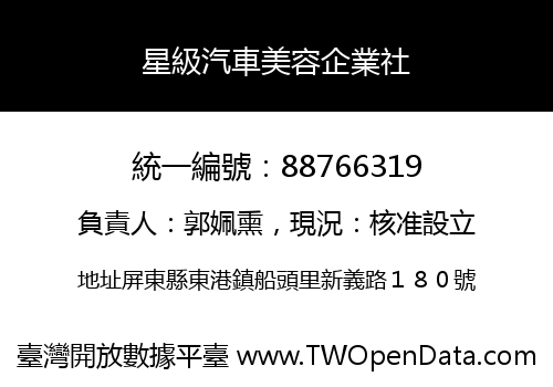 星級汽車美容企業社