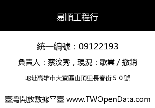 易順工程行