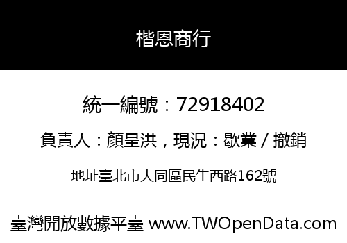 楷恩商行