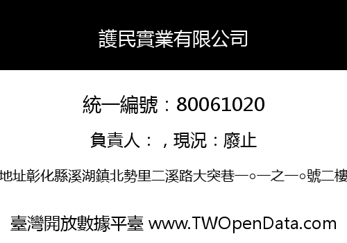 護民實業有限公司