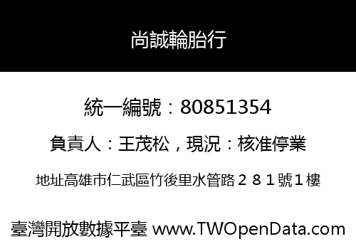 尚誠輪胎行