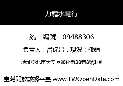 力龍水電行