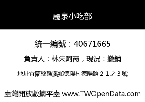 麗泉小吃部