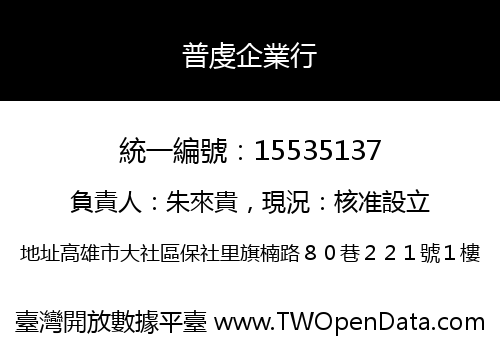 普虔企業行