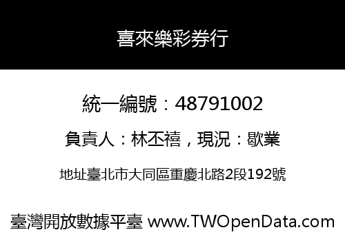 喜來樂彩券行