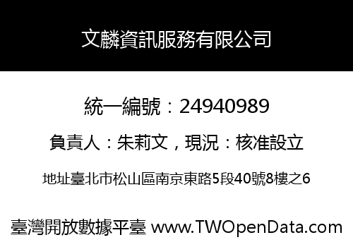 文麟資訊服務有限公司