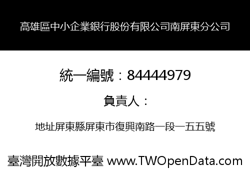 高雄區中小企業銀行股份有限公司南屏東分公司